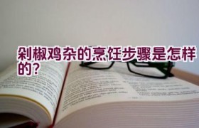 剁椒鸡杂的烹饪步骤是怎样的？