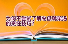 为何不尝试了解冬瓜鸭架汤的烹饪技巧？