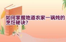 如何掌握地道农家一锅炖的烹饪秘诀？