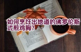 如何烹饪出地道的佛罗伦斯式煎鸡胸？