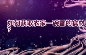 如何获取农家一碗香的食材？