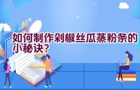 如何制作剁椒丝瓜蒸粉条的小秘诀？