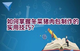 如何掌握冬菜猪肉包制作的实用技巧？