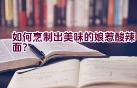 如何烹制出美味的娘惹酸辣面？