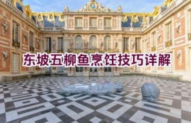 “东坡五柳鱼烹饪技巧详解”