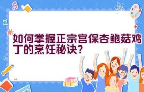 如何掌握正宗宫保杏鲍菇鸡丁的烹饪秘诀？