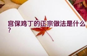 宫保鸡丁的正宗做法是什么？