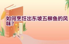 如何烹饪出东坡五柳鱼的风味？