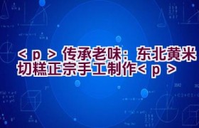 传承老味：东北黄米切糕正宗手工制作