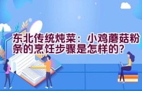 东北传统炖菜：小鸡蘑菇粉条的烹饪步骤是怎样的？