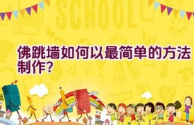 佛跳墙如何以最简单的方法制作？
