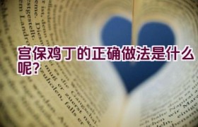 宫保鸡丁的正确做法是什么呢？