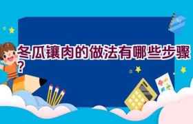 冬瓜镶肉的做法有哪些步骤？