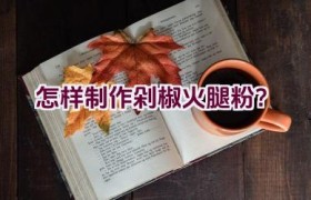 怎样制作剁椒火腿粉？