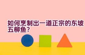 如何烹制出一道正宗的东坡五柳鱼？