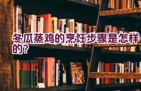 冬瓜蒸鸡的烹饪步骤是怎样的？