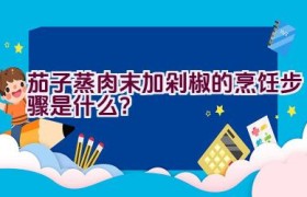 茄子蒸肉末加剁椒的烹饪步骤是什么？