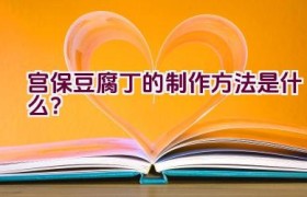 宫保豆腐丁的制作方法是什么？