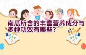 南瓜所含的丰富营养成分与多种功效有哪些？