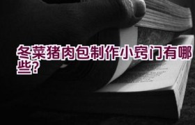 冬菜猪肉包制作小窍门有哪些？