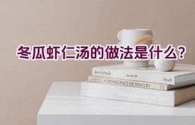 冬瓜虾仁汤的做法是什么？