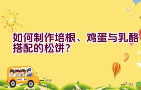 如何制作培根、鸡蛋与乳酪搭配的松饼？