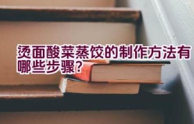 烫面酸菜蒸饺的制作方法有哪些步骤？