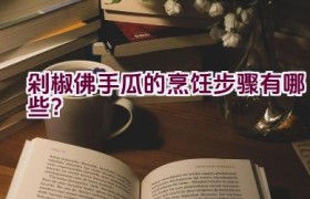 剁椒佛手瓜的烹饪步骤有哪些？