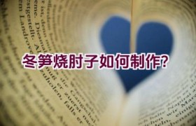 冬笋烧肘子如何制作？