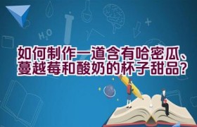 如何制作一道含有哈密瓜、蔓越莓和酸奶的杯子甜品？