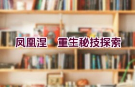 凤凰涅槃重生秘技探索