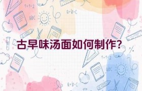 古早味汤面如何制作？