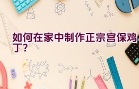 如何在家中制作正宗宫保鸡丁？