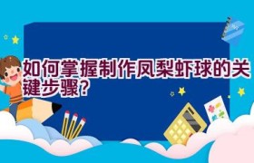 如何掌握制作凤梨虾球的关键步骤？