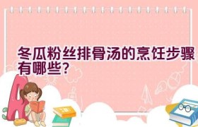 冬瓜粉丝排骨汤的烹饪步骤有哪些？