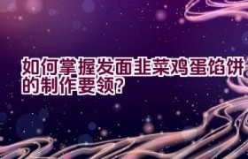 如何掌握发面韭菜鸡蛋馅饼的制作要领？