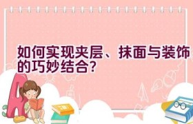 如何实现夹层、抹面与装饰的巧妙结合？