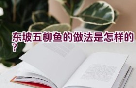 东坡五柳鱼的做法是怎样的？