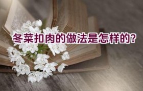 冬菜扣肉的做法是怎样的？