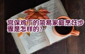 宫保鸡丁的简易家庭烹饪步骤是怎样的？