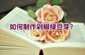 如何制作剁椒绿豆芽？