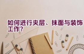 如何进行夹层、抹面与装饰工作？