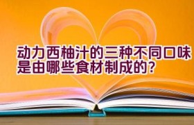 动力西柚汁的三种不同口味是由哪些食材制成的？