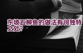 东坡五柳鱼的做法有何独特之处？