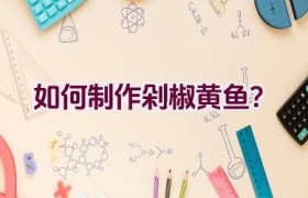 如何制作剁椒黄鱼？