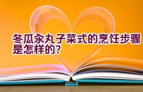 冬瓜汆丸子菜式的烹饪步骤是怎样的？