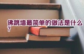 佛跳墙最简单的做法是什么？