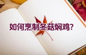 “如何烹制冬菇焖鸡？”