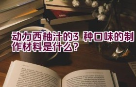 动力西柚汁的3种口味的制作材料是什么？