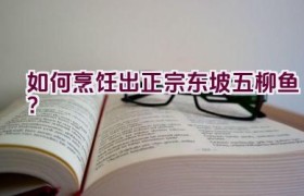 如何烹饪出正宗东坡五柳鱼？